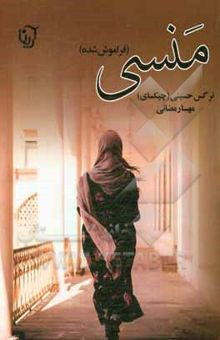 کتاب منسی (فراموش شده)