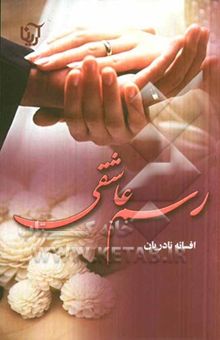 کتاب رسم عاشقی