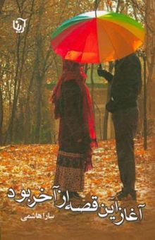 کتاب آغاز این قصه از آخر بود