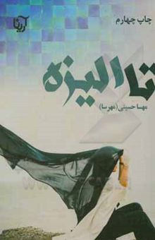 کتاب تا الیزه/دو جلدی