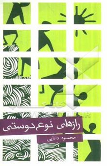 کتاب رازهای نوع‌دوستی