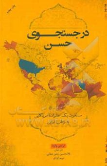 کتاب در جستجوی حسن: مسافرت یک خانواده آمریکایی به وطن، ایران
