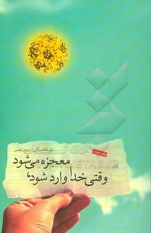 کتاب وقتی خدا وارد شود، معجزه می‌شود