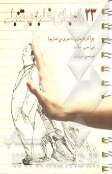 کتاب 23 راه برای غلبه بر تنبلی: چرا کارهایمان را به تعویق می‌اندازیم؟