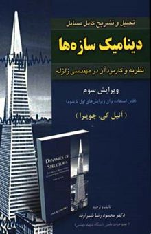کتاب تحلیل و تشریح کامل مسائل دینامیک سازه‌ها: نظریه‌ها و کاربرد آن در مهندسی زلزله