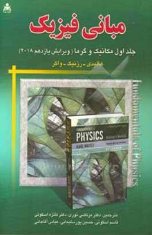 کتاب مبانی فیزیک (جلد اول): مکانیک و گرما نوشته دیوید هالیدی، رابرت رسنیک، جرل واکر