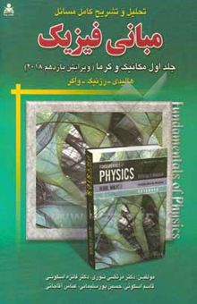 کتاب تحلیل و تشریح و تحلیل کامل مسائل مبانی فیزیک (جلد اول): مکانیک و گرما هالیدی - رزنیک - واکر