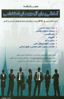 کتاب دستنامه آمادگی برای آزمون‌های استخدامی