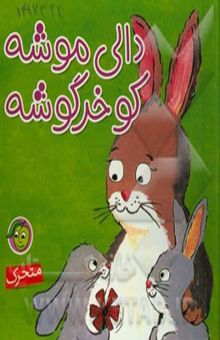 کتاب دالی موشه، کو خرگوشه