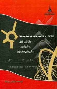 کتاب برنامه‌ریزی سناریویی در سازمان: چگونگی خلق، به‌کارگیری و ارزیابی سناریوها