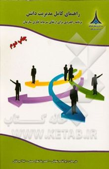 کتاب راهنمای کامل مدیریت دانش: برنامه راهبردی برای ارتقای سرمایه فکری سازمان