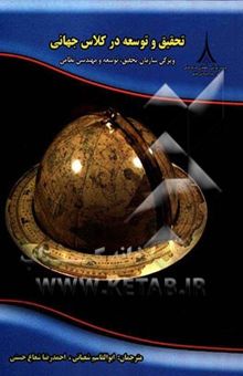 کتاب تحقیق و توسعه در کلاس جهانی: ویژگی سازمان تحقیق، توسعه و مهندسی نظامی