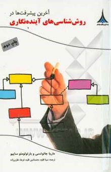 کتاب آخرین پیشرفت‌ها در روش‌شناسی‌های آینده‌نگاری