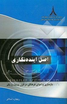 کتاب اصل آینده‌نگاری: بازسازی و احیای فرهنگی در قرن بیست و یکم