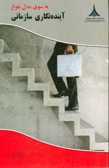 کتاب به سوی مدل بلوغ آینده‌نگاری سازمانی