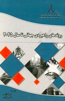 کتاب روندهای راهبردی جهانی تا سال 2045