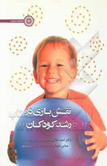 کتاب نقش بازی در رشد کودکان