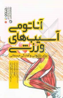 کتاب آناتومی آسیب‌های ورزشی برای بازتوانی و آمادگی جسمانی