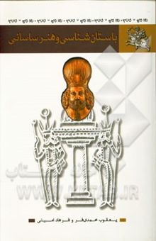 کتاب باستان‌شناسی و هنر ساسانی