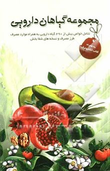 کتاب مجموعه گیاهان دارویی شامل: خواص بیش از 290 گیاه دارویی به همراه موارد مصرف و نسخه‌های شفابخش