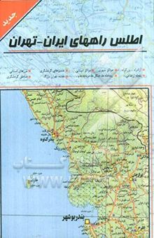 کتاب اطلس راههای ایران - تهران
