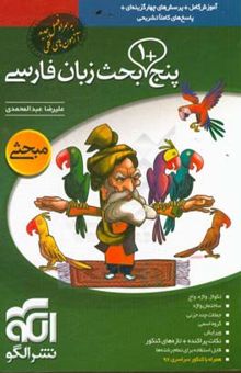 کتاب پنج + 1 بحث زبان فارسی: قابل استفاده برای دانش‌آموزان دبیرستان و داوطلبان کنکور دانشگاه‌ها