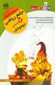 کتاب جامع ریاضی ششم ابتدایی (تیزهوشان): قابل استفاده برای دانش‌آموزان ششم ابتدایی