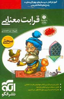 کتاب قرابت معنایی: قابل استفاده برای دانش‌آموزان دبیرستان و داوطلبان کنکور دانشگاه‌ها تمام رشته‌ها