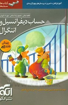 کتاب حساب دیفرانسیل و انتگرال: قابل استفاده برای دانش‌آموزان پیش‌دانشگاهی و داوطلبان آزمون سراسری دانشگاهها