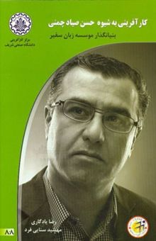 کتاب کارآفرینی به شیوه حسن صیاد چمنی بنیانگذار موسسه زبان سفیر