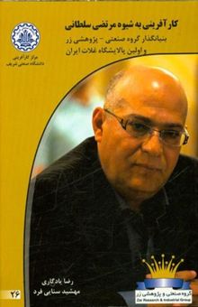 کتاب کارآفرینی به شیوه مرتضی سلطانی بنیانگذار گروه صنعتی - پژوهشی زر و اولین پالایشگاه غلات ایران