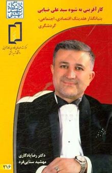 کتاب کارآفرینی به شیوه سیدعلی ضیایی بنیانگذار هلدینگ اقتصادی، اجتماعی، گردشگری