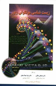 کتاب زیست‌شناسی مولکولی ویور/جلد اول