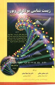 کتاب زیست‌شناسی مولکولی ویور/جلد دوم