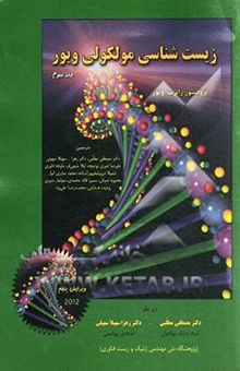 کتاب زیست‌شناسی مولکولی ویور/جلد سوم