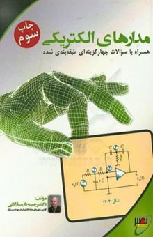 کتاب مدارهای الکتریکی (همراه با تست‌های طبقه‌بندی شده)