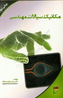 کتاب مکانیک سیالات مهندسی