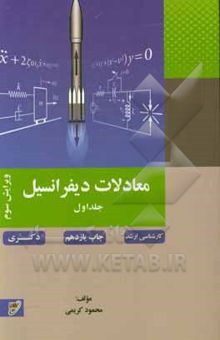 کتاب معادلات دیفرانسیل نوشته محمود کریمی