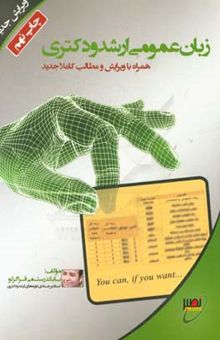 کتاب زبان عمومی ارشد و دکتری (کلیه رشته‌ها و MBA در مقاطع ارشد و دکتری)