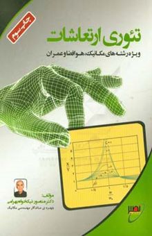 کتاب تئوری ارتعاشات