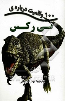کتاب 100 واقعیت درباره‌ی تی‌رکس