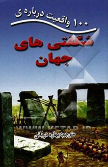 کتاب 100 واقعیت درباره‌ی شگفتی‌های جهان