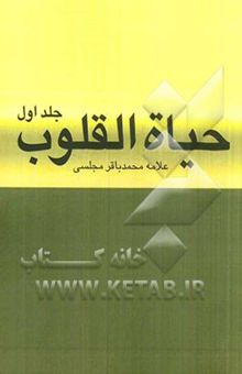کتاب حیاه القلوب 1