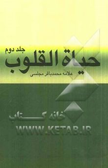 کتاب حیاه القلوب 2