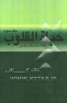 کتاب حیاه القلوب 3