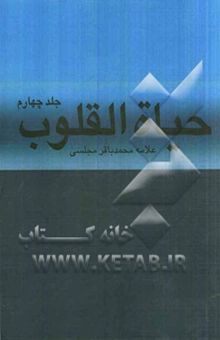 کتاب حیاه القلوب 4