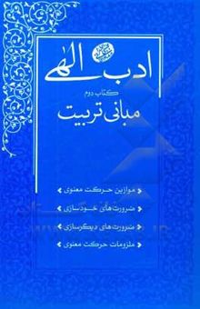 کتاب ادب الهی: مبانی تربیت، سلسله جلسات اخلاق و معارف اسلامی حضرت آیت‌الله العظمی حاج‌آقامجتبی تهرانی (ره)