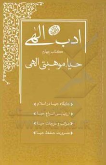 کتاب ادب الهی: حیا، موهبتی الهی