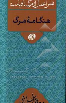 کتاب هنگامه مرگ/نقش اعمال از مرگ تا قیامت