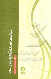 کتاب تاملات نظری در کتابداری و اطلاع‌رسانی